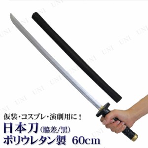 コスプレ 仮装 [2点セット] Uniton 日本刀 60cm ポリウレタン製 【 武器 玩具 模造刀 パーティーグッズ オモチャ 変装グッズ 刀剣 プチ仮