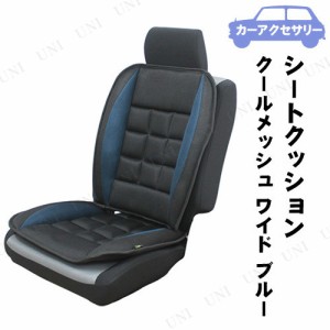 [2点セット] Tomboy シートクッション クールメッシュ ワイド ブラック/ブルー 【 カーケット 車内用品 】