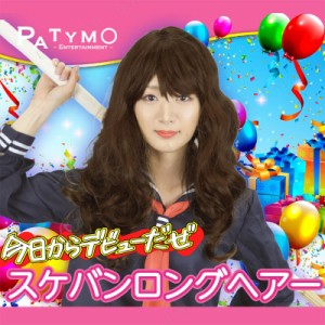 コスプレ 仮装 [2点セット] Patymo スケバン ロングヘアー 【 パーティーグッズ かぶりもの パーマ プチ仮装 ハロウィン 衣装 カール カ