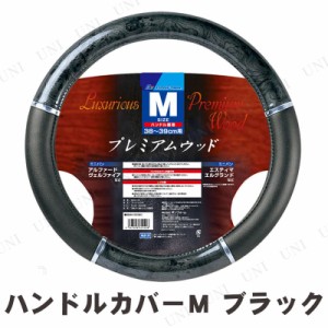 [2点セット] BONFORM(ボンフォーム) プレミアムウッドハンドルカバー M ブラック 【 内装用品 車載グッズ カー用品 カーアクセサリー 】