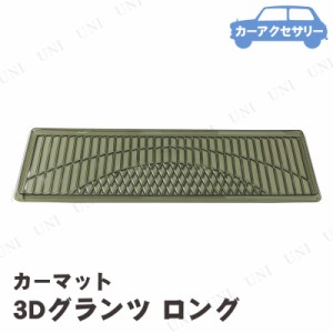 [2点セット] BONFORM(ボンフォーム) 3Dグランツ ロングマット 125cm スモーク 【 車載グッズ 内装用品 カーアクセサリー カー用品 カーマ