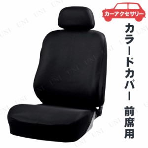 [2点セット] BONFORM(ボンフォーム) カラードカバー 前席用 1枚入 ブラック 【 内装用品 シートカバー 車載グッズ カーアクセサリー カー