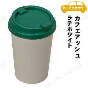 [2点セット] SEIWA(セイワ) カフェアッシュ ラテホワイト 【 車載グッズ カーアクセサリー 灰皿 カー用品 内装用品 】