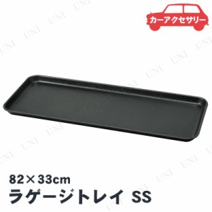 [2点セット] BONFORM(ボンフォーム) ラゲージトレイ SS 【 内装用品 カーアクセサリー 車載グッズ カー用品 】