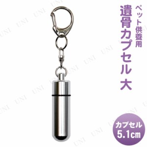 [2点セット] ペット仏具 omoide no akashi / おもいでのあかし 遺骨カプセル 大 キーホルダー シルバー 【 ペット用品 ペットグッズ 骨壺