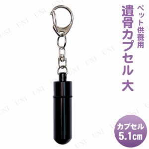 [2点セット] ペット仏具 omoide no akashi / おもいでのあかし 遺骨カプセル 大 キーホルダー ブラック 【 ペット供養 遺骨入れ 骨壺 ペ