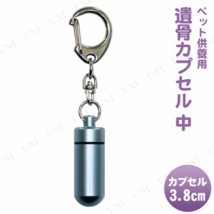 [2点セット] ペット仏具 omoide no akashi / おもいでのあかし 遺骨カプセル 中 キーホルダー ライトブルー 【 遺骨入れ 骨壺 思い出 ペ