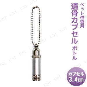 【取寄品】 [2点セット] ペット仏具 omoide no akashi / おもいでのあかし 遺骨カプセル ボトル シルバー 【 ペット供養 葬祭用品 思い出