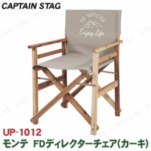 【取寄品】 [2点セット] CAPTAIN STAG(キャプテンスタッグ) モンテ FDディレクターチェア カーキ UP-1012 【 アウトドアチェアー レジャ