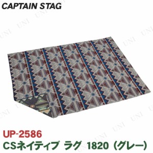 【取寄品】 [2点セット] CAPTAIN STAG(キャプテンスタッグ) CSネイティブ ラグ1820 グレー UP-2586 180×200cm 【 マット アウトドア用品
