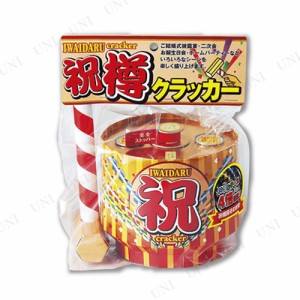 [2点セット] 祝樽クラッカー 【 盛り上げグッズ ビッグ パーティー用品 大型 誕生日パーティー イベント用品 宴会グッズ バースデーパー