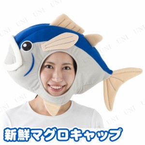 コスプレ 仮装 [2点セット] Patymo 新鮮マグロキャップ 【 おもしろ帽子 笑える おもしろハット プチ仮装 かぶりもの アニマル ハロウィ