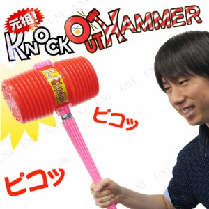 コスプレ 仮装 [2点セット] KOハンマー (大) 【 パーティーグッズ 司会者 武器 仮装用 レプリカ 玩具 ツッコミ ハロウィン 衣装 おもちゃ