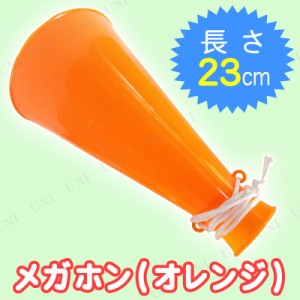 【取寄品】 [2点セット] メガホン (オレンジ) 【 イベント用品 運動会用品 応援メガホン 幹事グッズ 小学生 スポーツ パーティー用品 パ