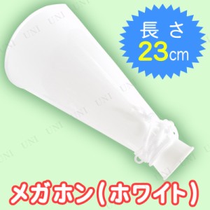 【取寄品】 [2点セット] メガホン (ホワイト) 【 運動会用品 パーティー用品 拡声器 応援メガホン 幹事グッズ パーティーグッズ 司会者 