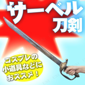 コスプレ 仮装 [3点セット] Uniton サーベル(刀剣) 全長約67cm 【 変装グッズ 武器 プチ仮装 レプリカ オモチャ 玩具 仮装用 おもちゃ ハ