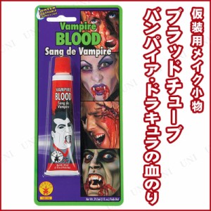 コスプレ 仮装 [2点セット] ヴァンパイアブラッド 【 変装グッズ ハロウィン 衣装 血糊 血のり 化粧 プチ仮装 メイクアップ パーティーグ