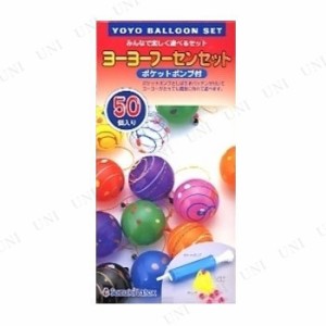 景品 子供 [2点セット] ヨーヨーフーセンセット (50個入) 【 イベント用品 お祭り 子ども会 夏祭り ヨーヨー釣りセット 屋台 風船釣り 縁