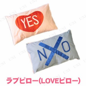 [2点セット] ラブピロー(LOVEピロー) Yes No まくら 【 どっきり イエスノー枕 おもしろグッズ 景品 ジョークグッズ パーティーグッズ ド