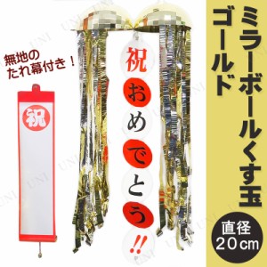 [2点セット] ゴールデンミラーボールくす玉 無地たれまく1個付き 【 くすだま 盛り上げグッズ 宴会グッズ 誕生日パーティー デコレーショ