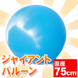 【取寄品】 [2点セット] ジャイアントバルーン 30” 75cm ライトブルー 【 飾り ふうせん ビッグサイズ パーティーグッズ イベント用品 