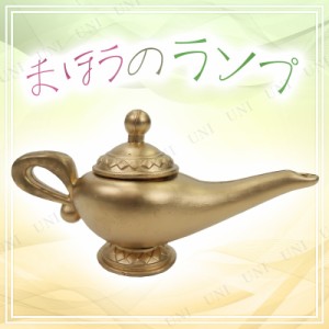 コスプレ 仮装 [2点セット] Uniton まほうのランプ(魔法のランプ) 【 パーティーグッズ 変装グッズ アラビアン プチ仮装 アラジン ハロウ