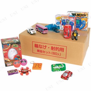 景品 子供 [2点セット] 輪投げ・射的用景品セット(60個入) 【 低価格 お祭り 玩具 景品おもちゃ 夏祭り 縁日 安い 子ども会 イベントグッ