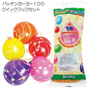 【取寄品】 景品 子供 [4点セット] パッチンYOYO100クイックフックセット 【 子ども会 縁日 イベントグッズ 夏祭り お祭り 風船釣り 屋台