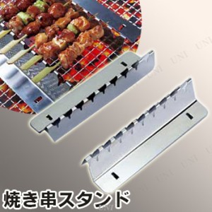 [2点セット] 焼き串スタンド 自在くし台 セット 【 アウトドア用品 BBQ バーベキューコンロ用グッズ グリル キャンプ用品 レジャー用品 