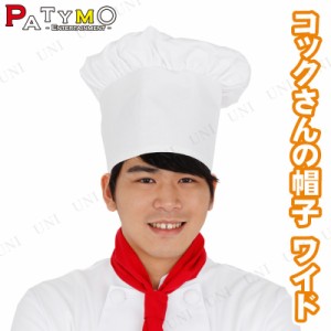 コスプレ 仮装 [2点セット] Patymo コックさんの帽子 ワイド 【 料理人 プチ仮装 ハット コック帽 かぶりもの シェフ キャップ パーティ