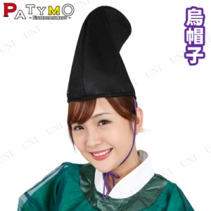 コスプレ 仮装 [4点セット] Patymo 烏帽子 【 ハット 変装グッズ ハロウィン 衣装 パーティーグッズ 和風 プチ仮装 キャップ かぶりもの 