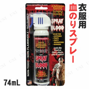 コスプレ 仮装 [8点セット] 74ml 血のりスプレー 【 パーティーグッズ メイクアップ 血糊 プチ仮装 変装グッズ 化粧 ハロウィン 衣装 】