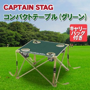 [2点セット] CAPTAIN STAG(キャプテンスタッグ) CS コンパクトテーブル グリーン M-3886 【 レジャー用品 折りたたみ アウトドア用品 机 