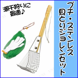 [2点セット] プチ・ステンレス貝取りジョレンセット 9本爪 【 釣り用品 魚捕り フィッシング 潮干狩り 魚釣り 魚取り 】