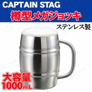 [2点セット] CAPTAIN STAG(キャプテンスタッグ) ダブルステン 樽型メガジョッキ1.0L UH-2001 【 BBQ マグカップ レジャー用品 アウトドア