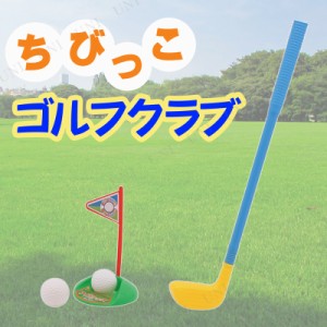 【取寄品】 [4点セット] ちびっこゴルフクラブ 【 スポーツ玩具 おもちゃ オモチャ 】