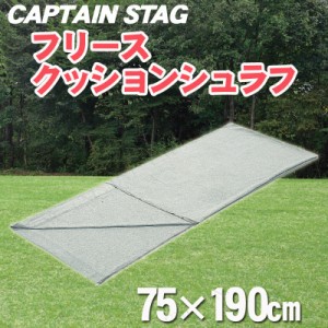 [2点セット] CAPTAIN STAG(キャプテンスタッグ) フリースクッションシュラフ UB-2 【 封筒型寝袋 寝具 アウトドア用品 レジャー用品 シェ