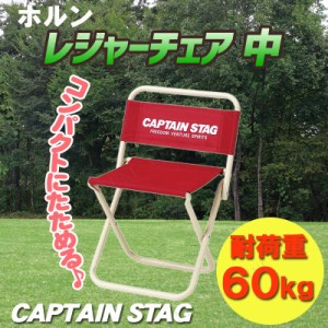 【取寄品】 [4点セット] CAPTAIN STAG(キャプテンスタッグ) ホルン レジャーチェア 中 (レッド) M-3906 【 レジャー用品 アウトドア用品 