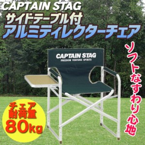 [2点セット] CAPTAIN STAG(キャプテンスタッグ) CS サイドテーブル付アルミディレクターチェア(グリーン) M-3870 【 アウトドアチェアー 