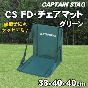 [2点セット] CAPTAIN STAG(キャプテンスタッグ) CS FDチェアマット(グリーン) M-3335 【 イス アウトドア用品 折りたたみ椅子 フォールデ