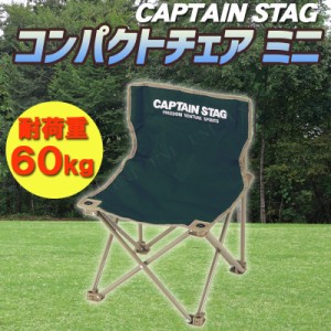 [2点セット] CAPTAIN STAG(キャプテンスタッグ) CS コンパクトチェア ミニ (グリーン) M-3875 【 スツール 腰掛 折りたたみ椅子 アウトド