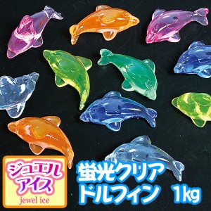 【取寄品】 景品 子供 [2点セット] ジュエルアイス 蛍光クリア ドルフィン 1kg 【 イベントグッズ 夏祭り アクリルアイス 屋台 お祭り 縁