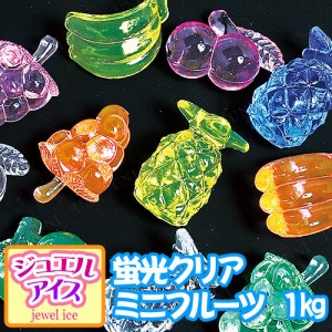 【取寄品】 景品 子供 [2点セット] ジュエルアイス 蛍光クリア ミニフルーツ 1kg 【 縁日 夏祭り 宝石つかみどり イベントグッズ イベン