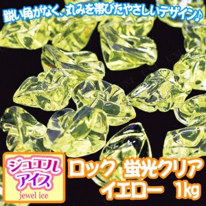 【取寄品】 景品 子供 [2点セット] ジュエルアイス ロック 蛍光クリア イエロー 1kg 【 夏祭り 屋台 宝石すくい すくいどり アクリルアイ