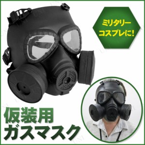 コスプレ 仮装 [2点セット] Uniton ガスマスク(ブラック) 【 サバイバルゲーム おもしろマスク サバゲー ミリタリー 面白マスク かぶりも
