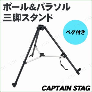 [2点セット] CAPTAIN STAG(キャプテンスタッグ) ポール＆パラソル三脚スタンド(ペグ付) UD-10 【 土台 キャンプ用品 運動会 パラソルベー