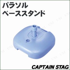 [2点セット] CAPTAIN STAG(キャプテンスタッグ) パラソル ベーススタンド(ブルー) M-7139 【 屋外 日除け エクステリア キャンプ用品 土