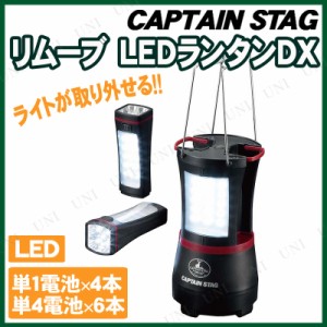 [2点セット] CAPTAIN STAG(キャプテンスタッグ) リムーブ LEDランタンDX UK-4004 【 レジャー用品 アウトドア用品 屋外 灯り ランプ ライ
