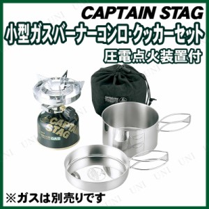 [2点セット] CAPTAIN STAG(キャプテンスタッグ) 小型ガスバーナーコンロ・クッカーセット 圧電点火装置付 (ケース付) M-7903 【 バーベキ