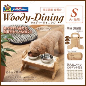 [2点セット] ドギーマン ウッディーダイニングS 【 犬用品 餌やり用品 ペットグッズ ペット用品 ネコ イヌ 食器台 食器スタンド 猫用品 